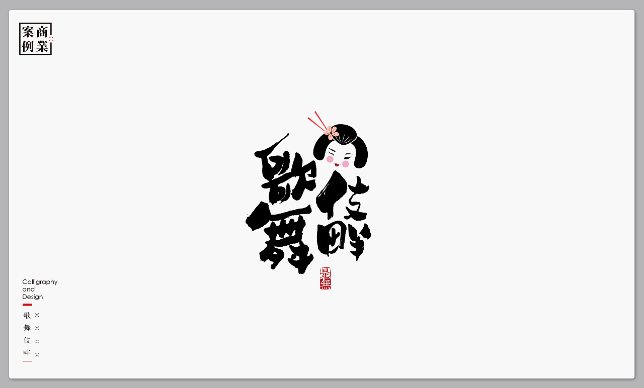 30P Chinese commercial font design collection #.27