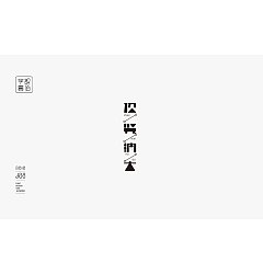 Permalink to 100P Creative Chinese font logo design scheme #.614
