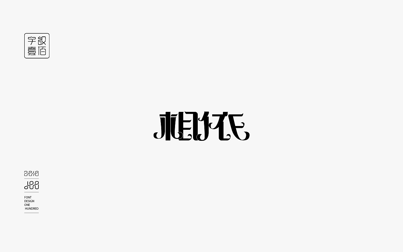 100P Creative Chinese font logo design scheme #.614