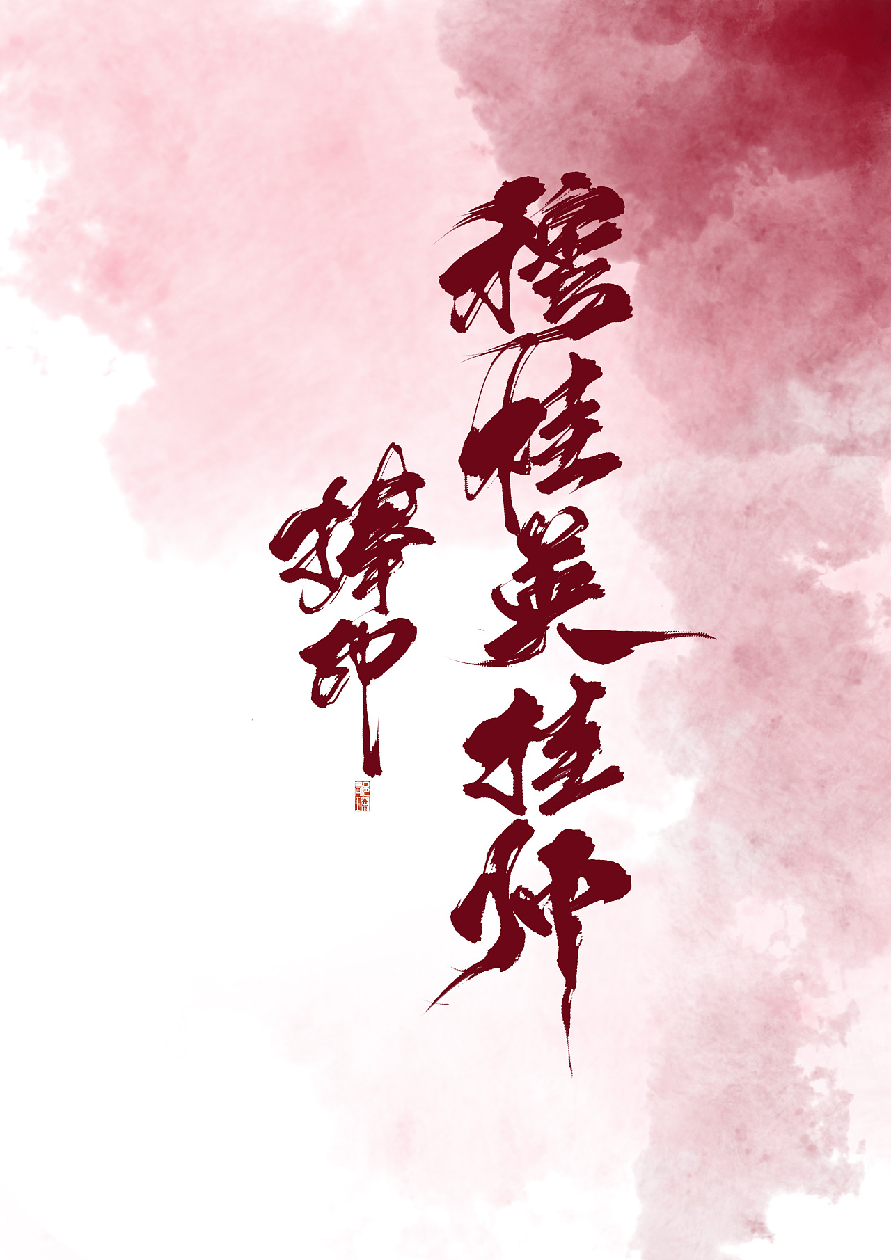 3P Chinese traditional calligraphy brush calligraphy font style appreciation #.515