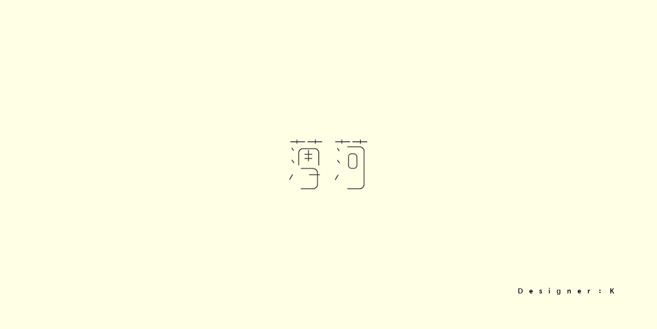 12P Creative Chinese font logo design scheme #.514