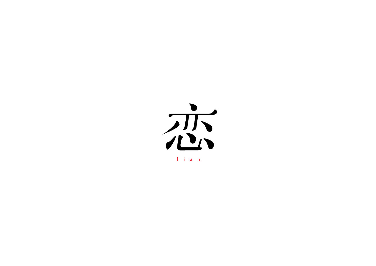 13P Creative Chinese font logo design scheme #.515
