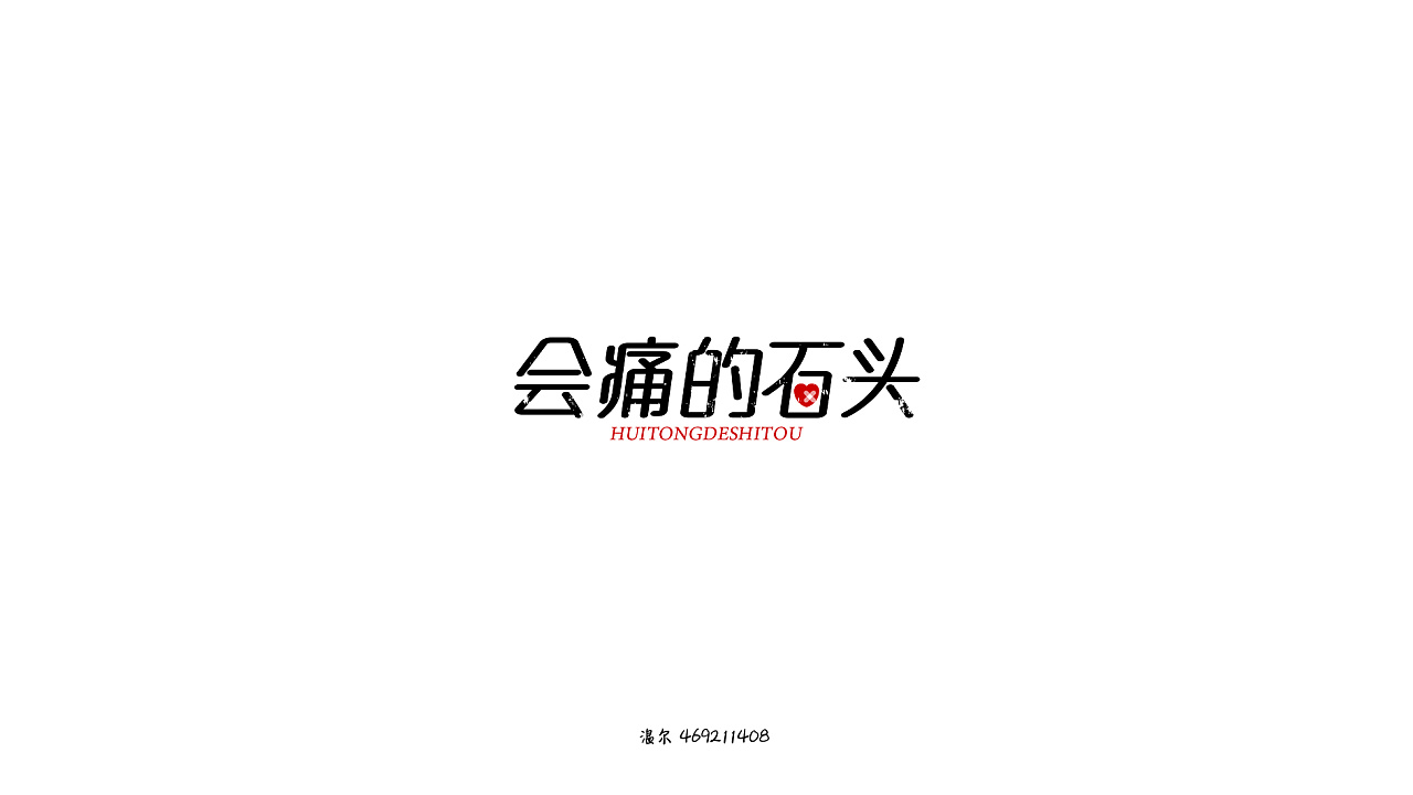 16P Creative Chinese font logo design scheme #.512