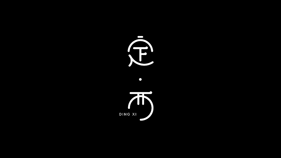 19P Creative Chinese font logo design scheme #.516