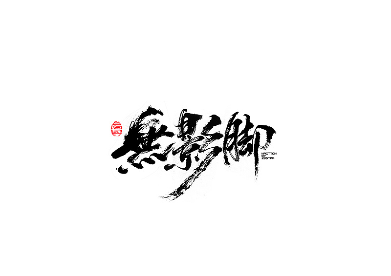 35P Chinese traditional calligraphy brush calligraphy font style appreciation #.513