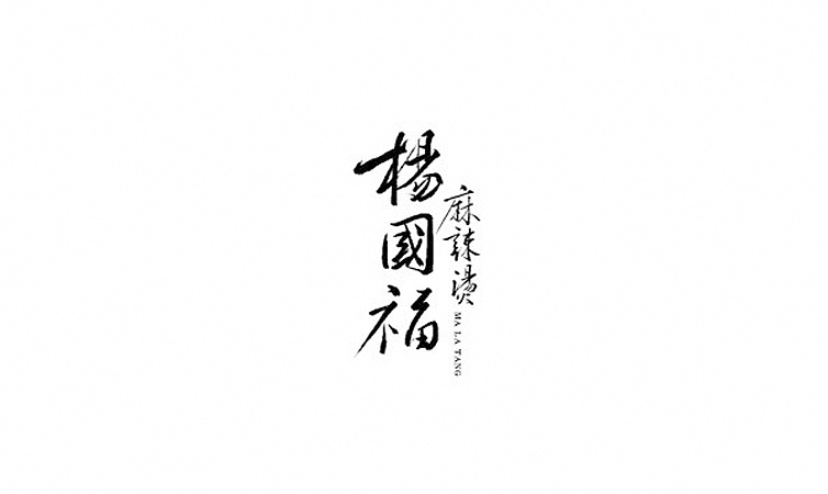 100P Chinese traditional calligraphy brush calligraphy font style appreciation #.514