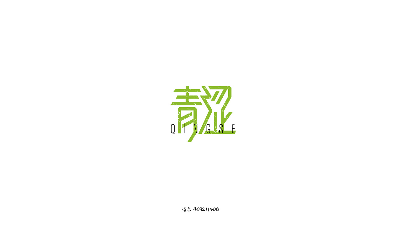 16P Creative Chinese font logo design scheme #.512