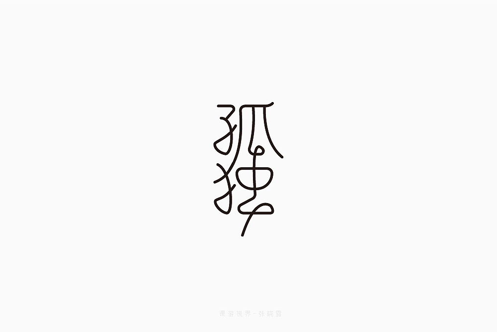 52P Creative Chinese font logo design scheme #.519