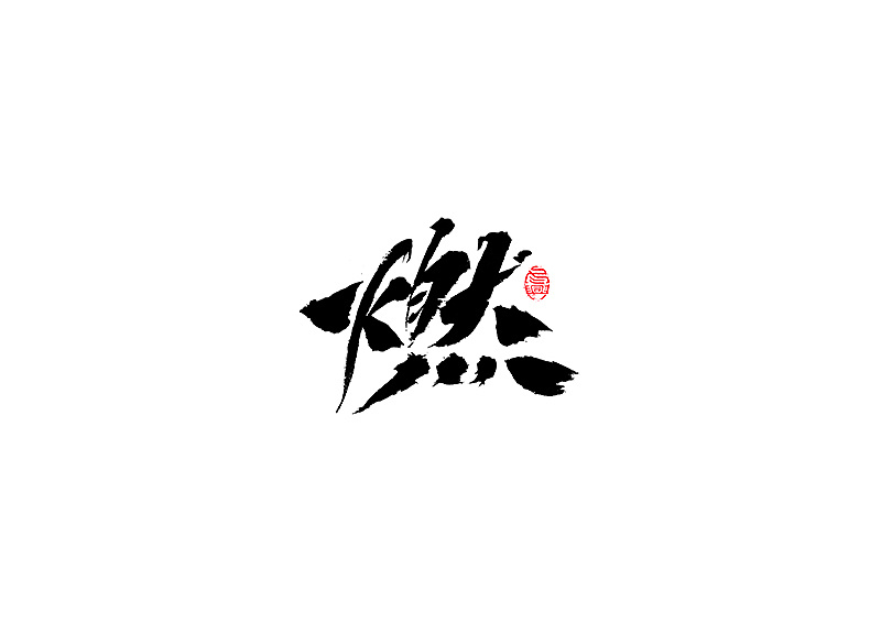 35P Chinese traditional calligraphy brush calligraphy font style appreciation #.513