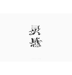 Permalink to 52P Creative Chinese font logo design scheme #.519
