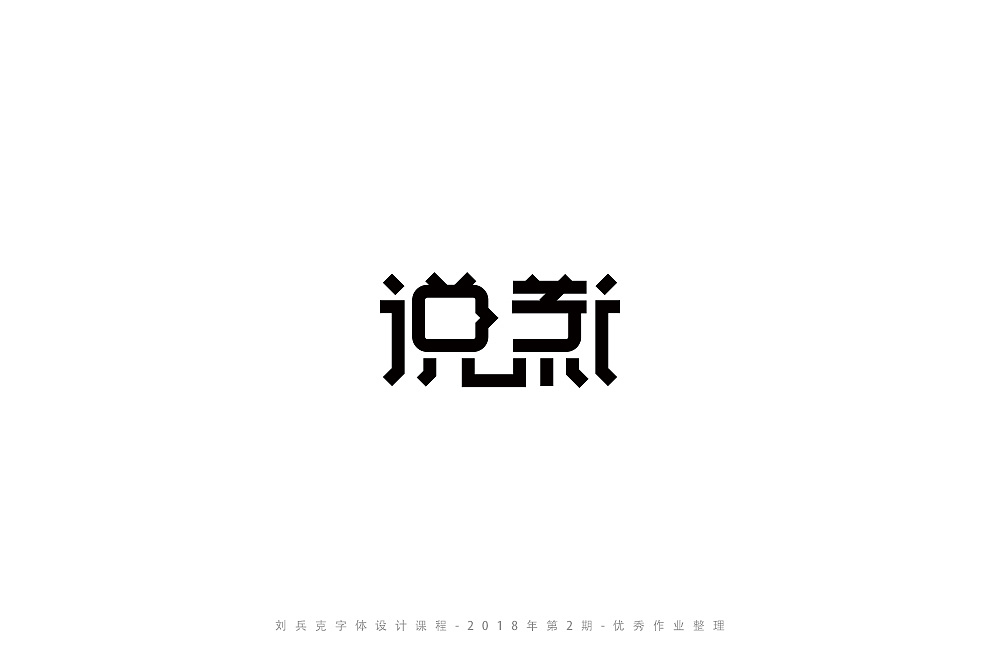 102P Creative Chinese font logo design scheme #.520