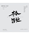 8P Creative Chinese font logo design scheme #.615