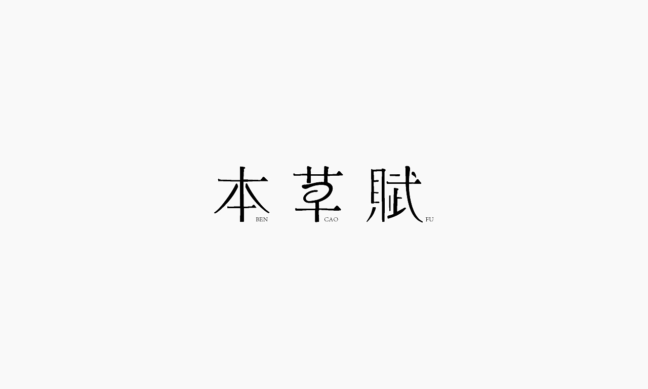 21P Creative Chinese font logo design scheme #.616