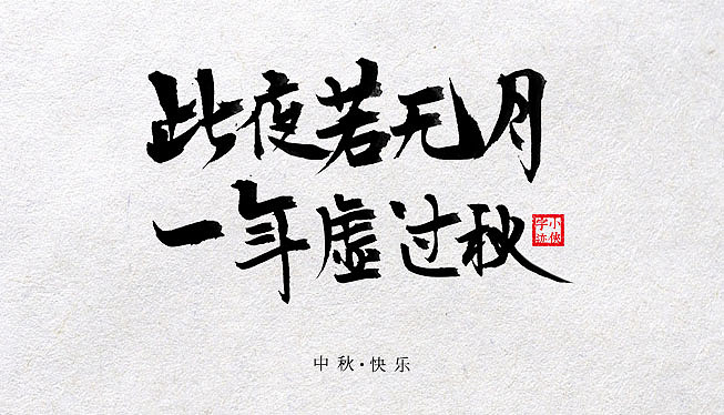 8P Chinese traditional calligraphy brush calligraphy font style appreciation #.586