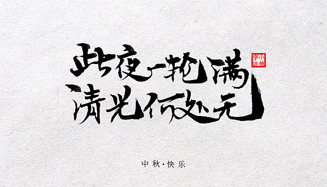 8P Chinese traditional calligraphy brush calligraphy font style appreciation #.586