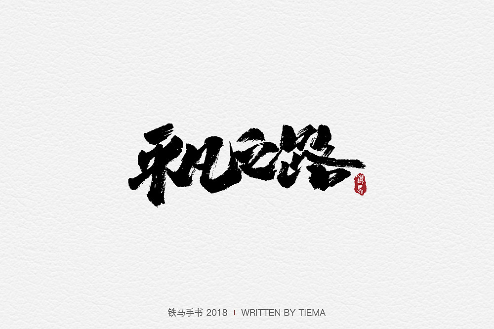 44P Chinese traditional calligraphy brush calligraphy font style appreciation #.587