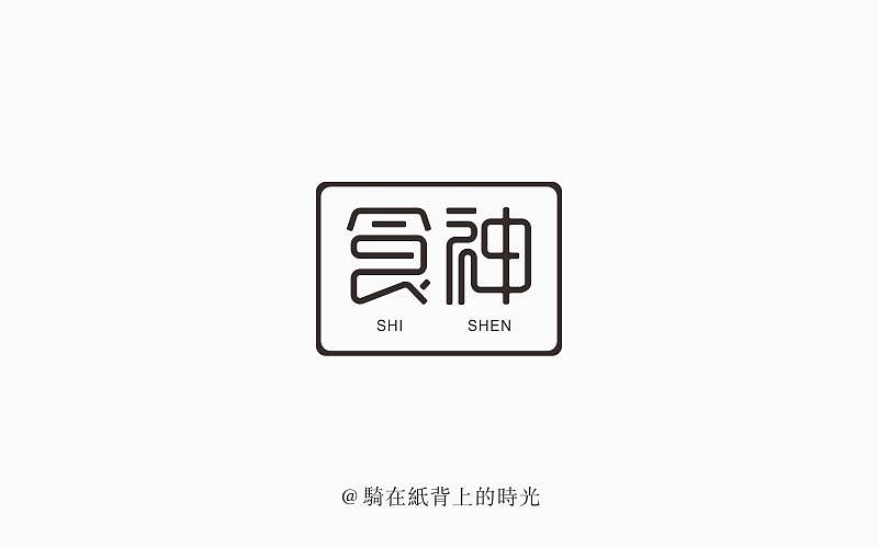 Food god -  Chinese Font Design Inspiration