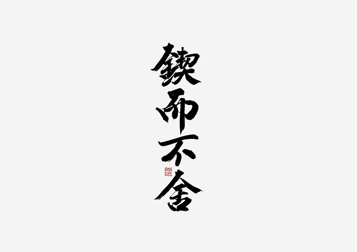 16P Chinese traditional calligraphy brush calligraphy font style appreciation #.590