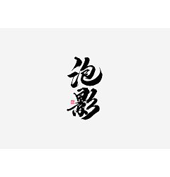Permalink to 16P Chinese traditional calligraphy brush calligraphy font style appreciation #.590