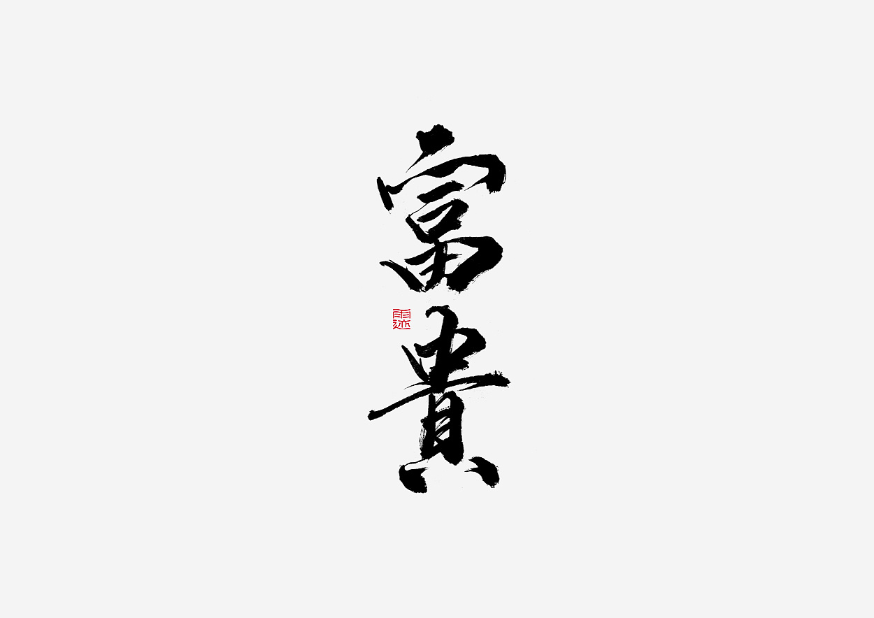 16P Chinese traditional calligraphy brush calligraphy font style appreciation #.590
