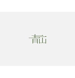 Permalink to 7P Creative Chinese font logo design scheme #.617