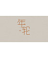 5P Creative Chinese font logo design scheme #.618