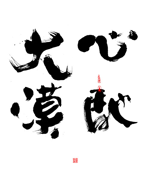 6P Chinese traditional calligraphy brush calligraphy font style appreciation #.591