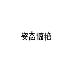 Permalink to 12P Creative Chinese font logo design scheme #.620