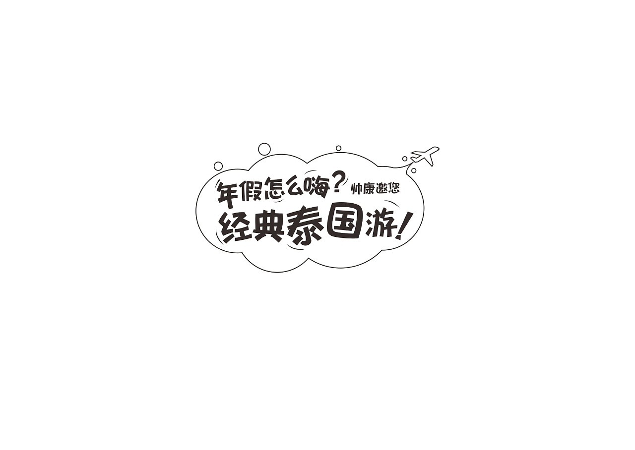 12P Creative Chinese font logo design scheme #.620
