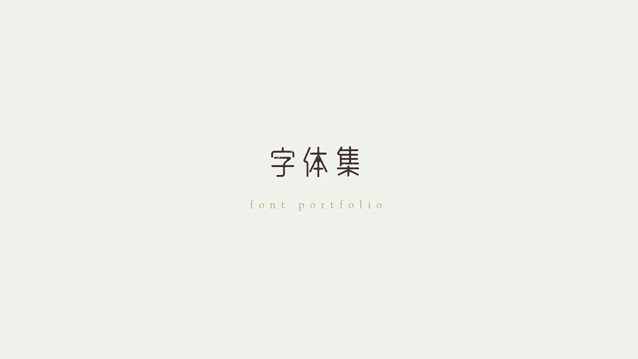 11P Creative Chinese font logo design scheme #.621