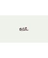 11P Creative Chinese font logo design scheme #.621