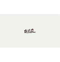 Permalink to 11P Creative Chinese font logo design scheme #.621