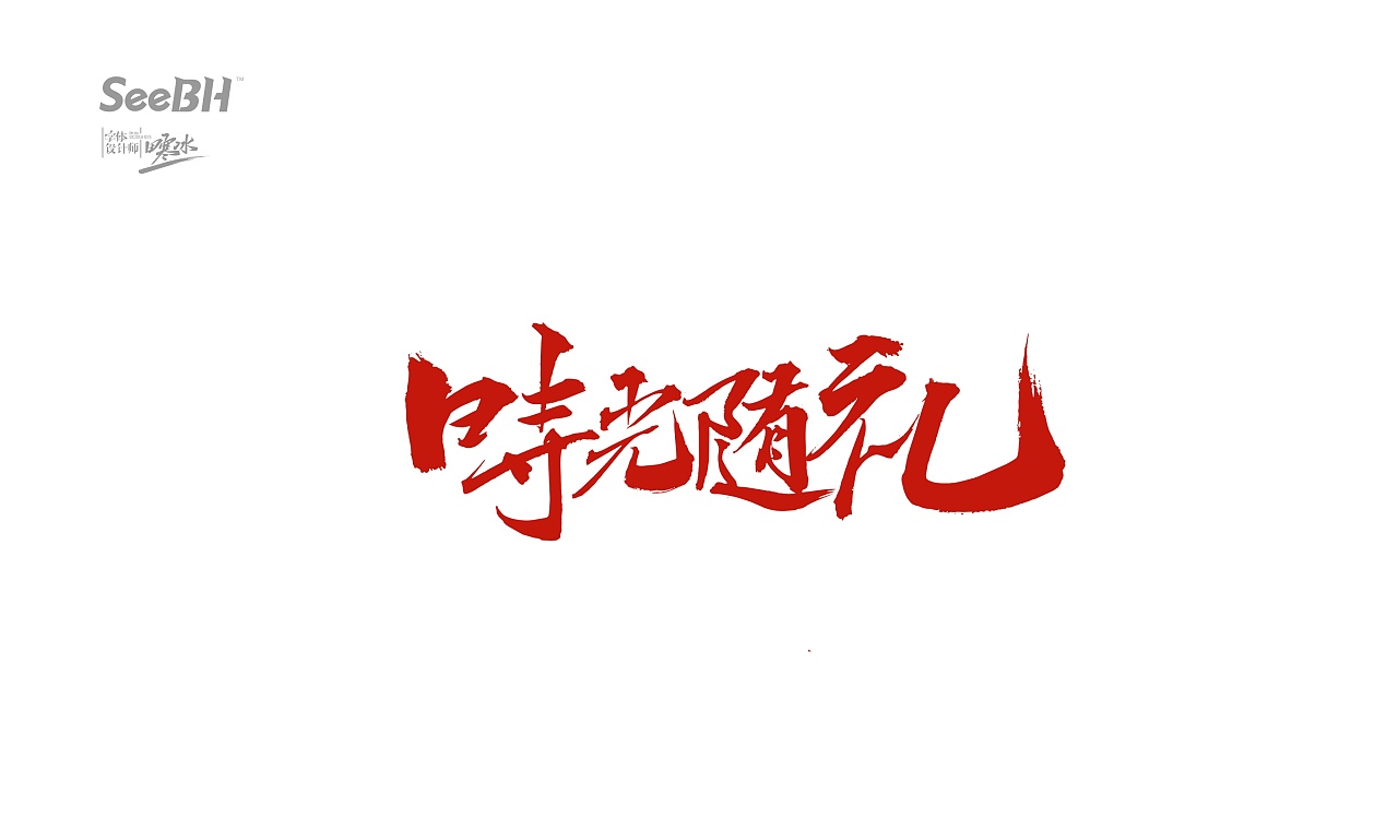 16P Chinese traditional calligraphy brush calligraphy font style appreciation #.592