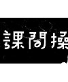 15P Creative Chinese font logo design scheme #.623