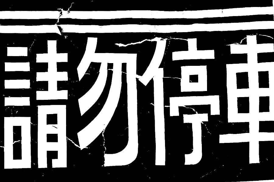 15P Creative Chinese font logo design scheme #.623