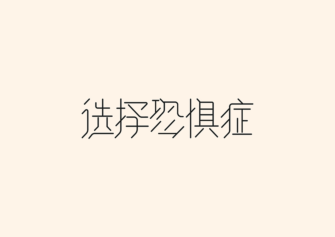 4P Creative Chinese font logo design scheme #.625
