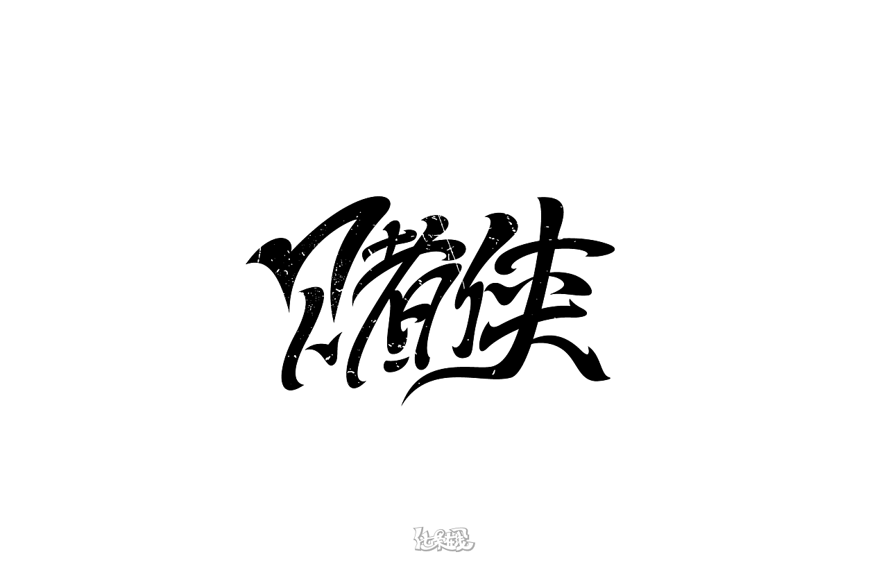4P Creative Chinese font logo design scheme #.626