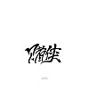 4P Creative Chinese font logo design scheme #.626
