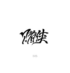 Permalink to 4P Creative Chinese font logo design scheme #.626