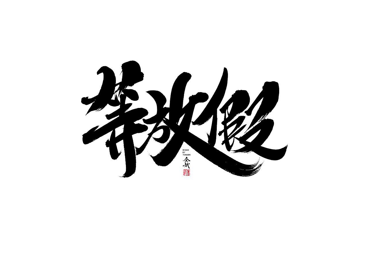 46P Chinese traditional calligraphy brush calligraphy font style appreciation #.594