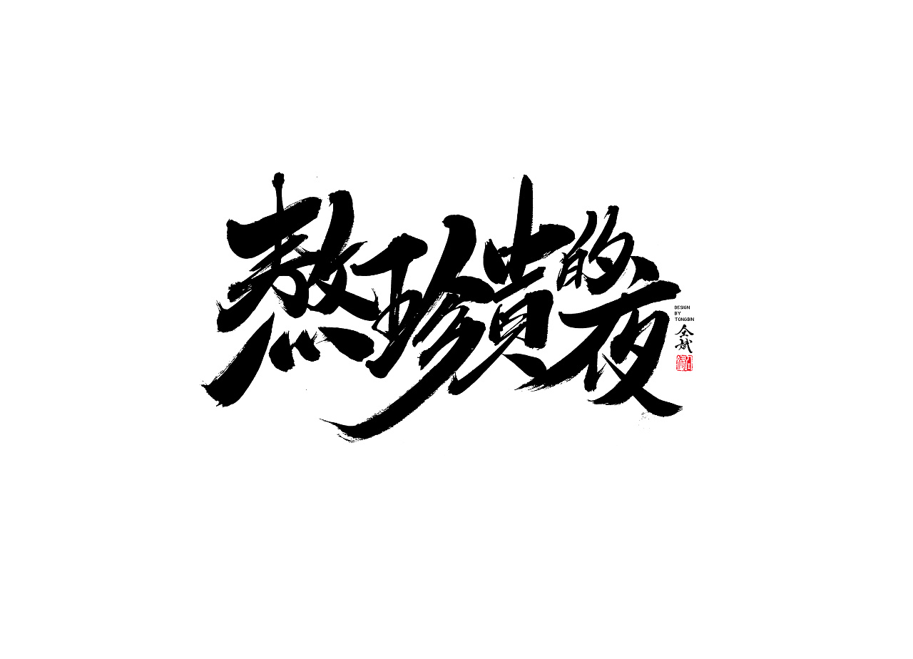 46P Chinese traditional calligraphy brush calligraphy font style appreciation #.594