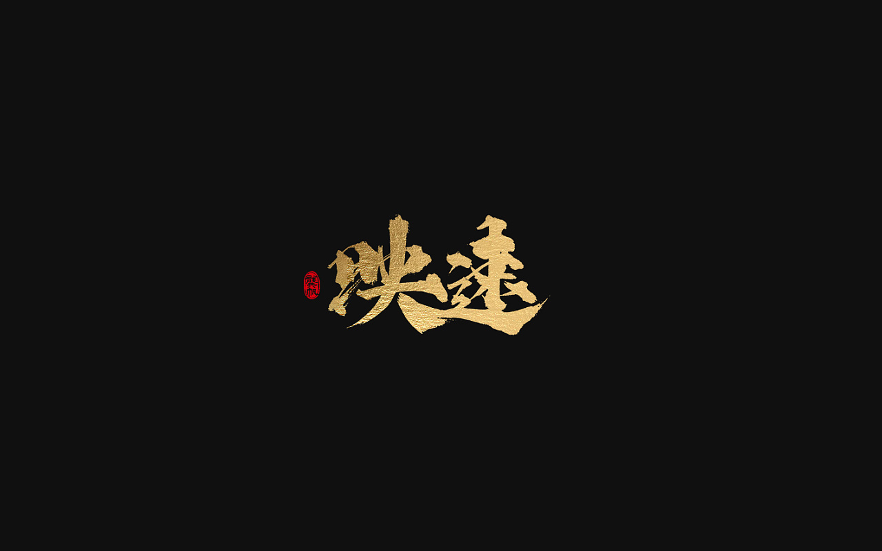 8P Chinese traditional calligraphy brush calligraphy font style appreciation #.596