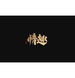 Permalink to 8P Chinese traditional calligraphy brush calligraphy font style appreciation #.596