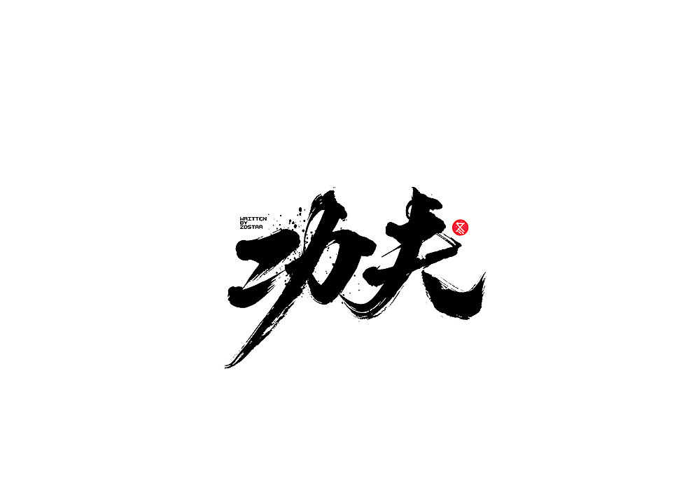 30P Chinese traditional calligraphy brush calligraphy font style appreciation #.597