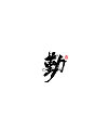 30P Chinese traditional calligraphy brush calligraphy font style appreciation #.597