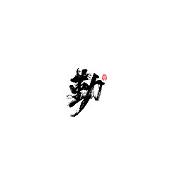 Permalink to 30P Chinese traditional calligraphy brush calligraphy font style appreciation #.597
