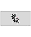 3P Chinese traditional calligraphy brush calligraphy font style appreciation #.598