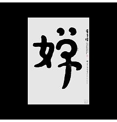 Permalink to 30P Creative abstract concept Chinese font design #.9