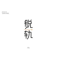 Permalink to 12P Creative Chinese font logo design scheme #.630