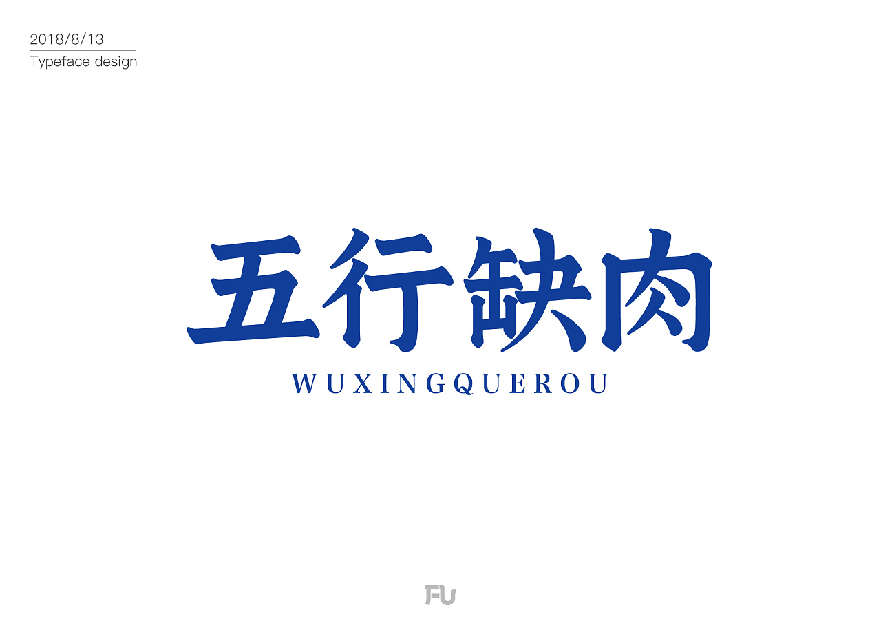 12P Creative Chinese font logo design scheme #.630